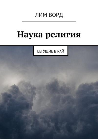 Книга Наука религия. Бегущие в Рай (Лим Ворд)